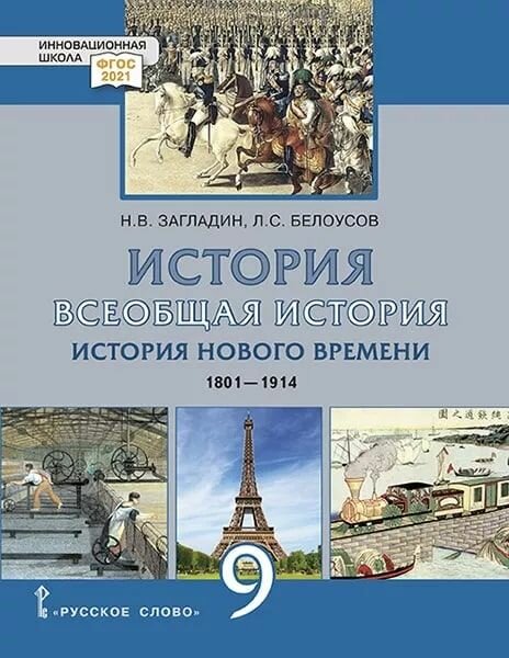 Всеобщая история. История Нового времени. 1801–1914 гг. 9 класс. Учебник - фото №5