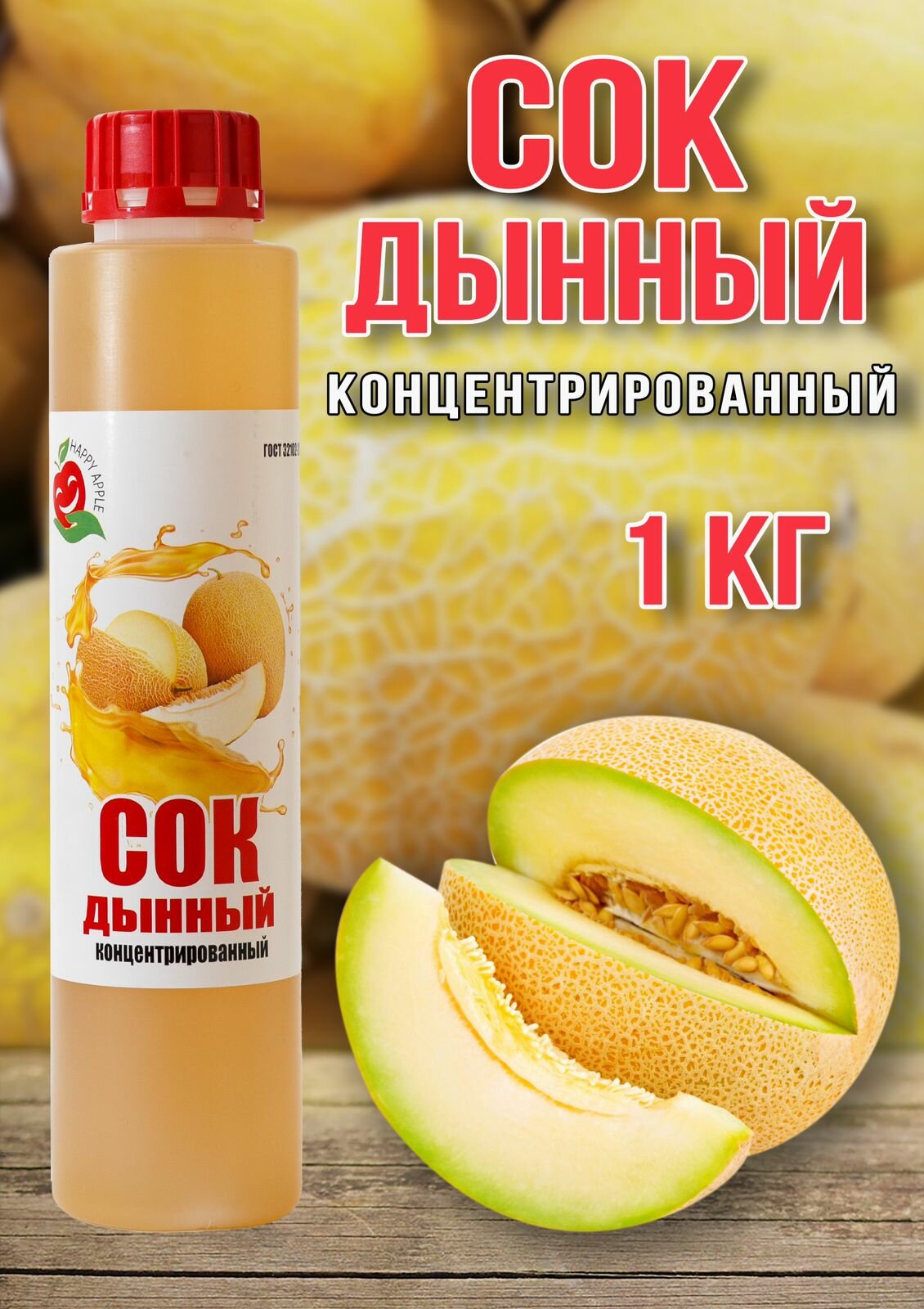 Сок концентрированный Happy Apple Дынный 1 кг