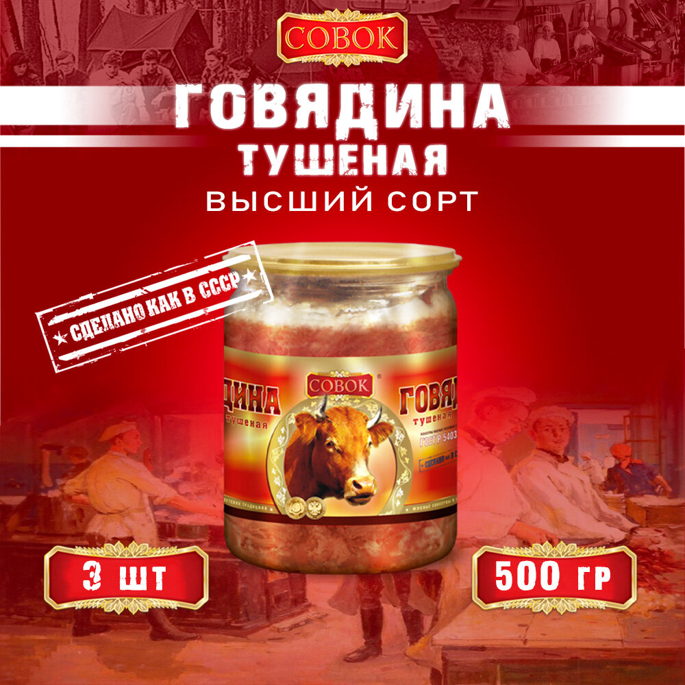 Говядина тушеная высший сорт, ГОСТ, Совок, 3 шт. по 500 г