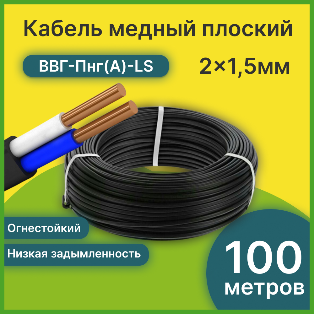 Кабель электрический силовой медный двухжильный ВВГ-Пнг(А)-LS 2х1.5 мм2 бухта 100 метров