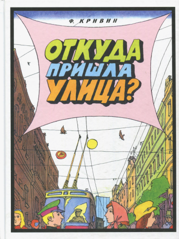Откуда пришла улица? (Кривин Феликс) - фото №1