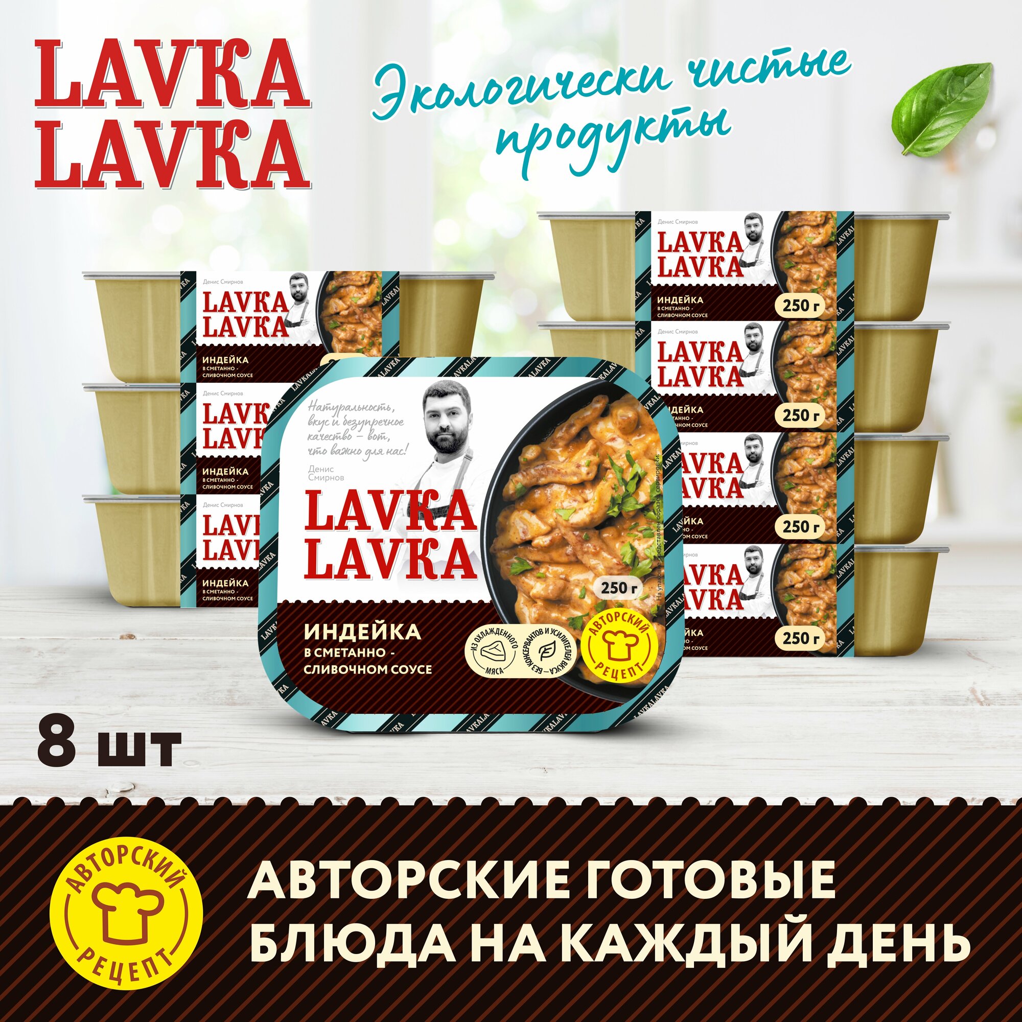 Индейка в сметанно-сливочном соусе 8 уп. по 250 гр. (LavkaLavka)