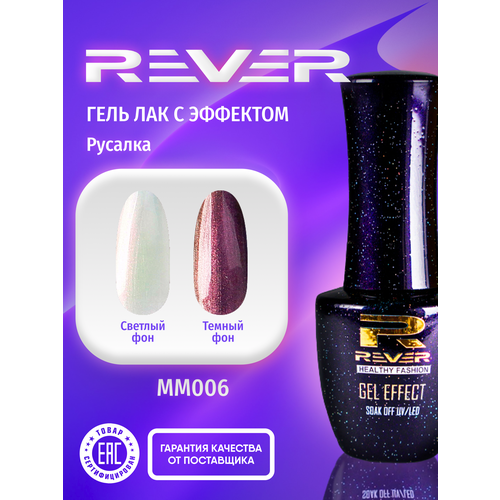 REVER/Гель лак эффект Русалка/перламутровый рубиновый MERMAID GEL MM006/8 мл