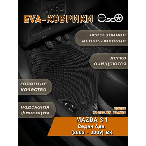 Автоковрики Eva, Ева, Эва для MAZDA 3 1 Седан 4дв. (2003 - 2009) BK Черные