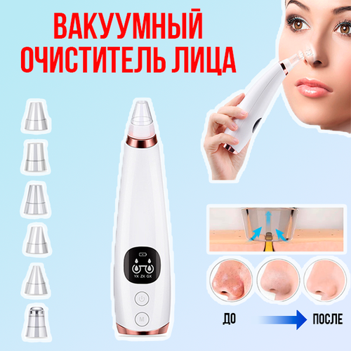 Вакуумный очиститель пор лица 1199₽