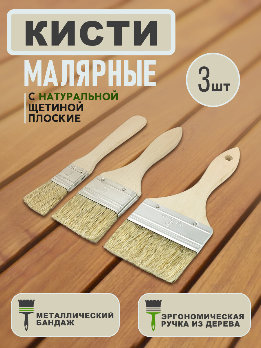 фото Кисти с натуральной щетиной плоские 3 штуки, флейцевые / Малярные кисти