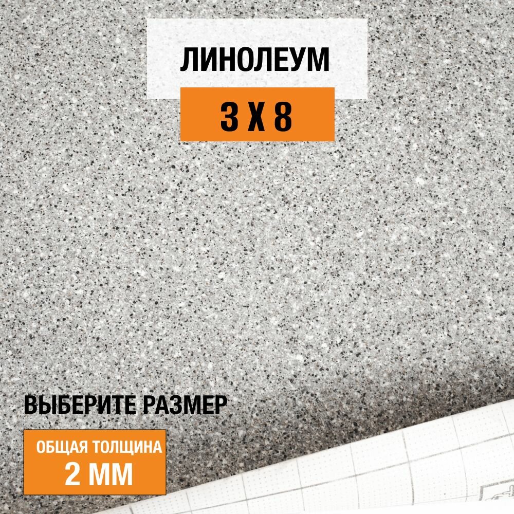 Линолеум для пола на отрез 3х8 м Juteks Master Proxi 2, полукоммерческий, 32 класс, 4832909-3х8
