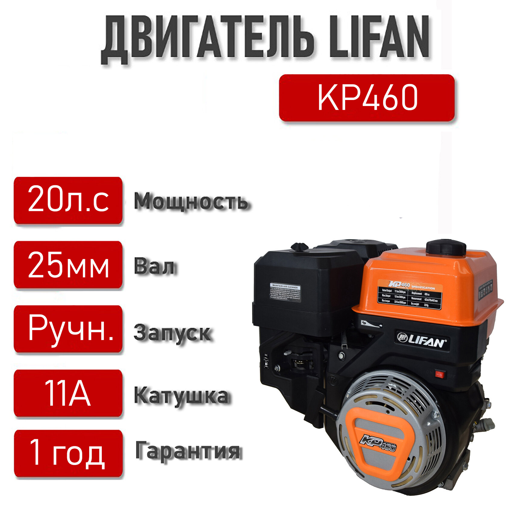 Двигатель LIFAN 20 л. с. с катушкой 11А KP460 (4Т) вал 25 мм