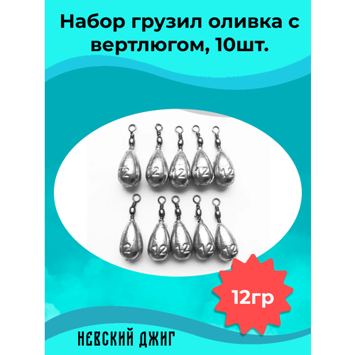 Набор грузил для рыбалки Оливка с вертлюгом 12 гр (упаковка 10 штук)