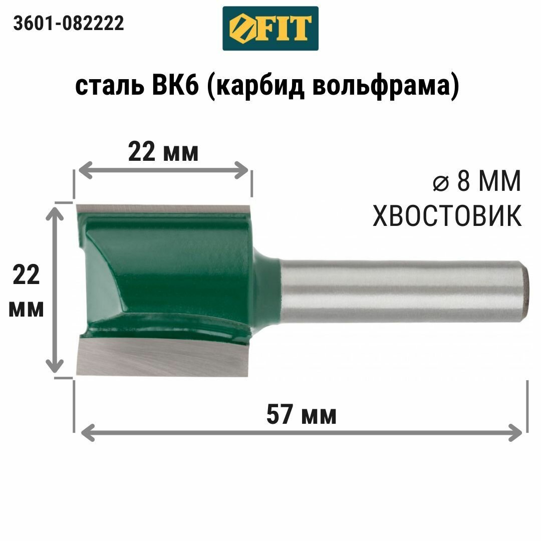 Фреза FIT 3601-082222 пазовая прямая с двойным лезвием DxHxL=22х22х57мм