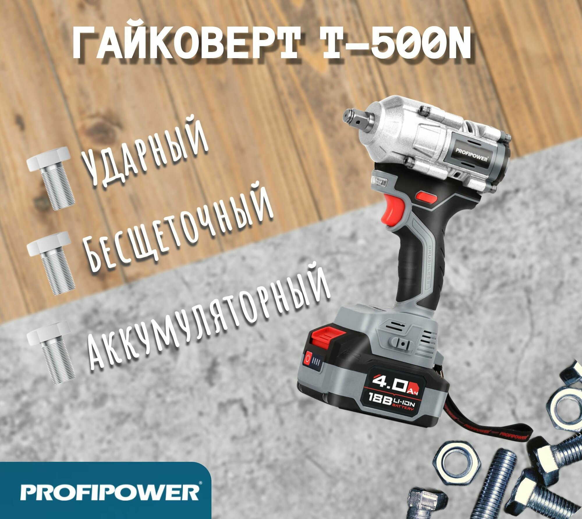 Аккумуляторный гайковерт ProfiPower T-500N E0185