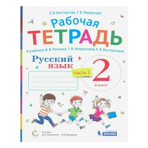 Восторгова, Некрасова - Русский язык. 2 класс. Рабочая тетрадь к учебнику В. В. Репкина и др. В 2-х частях. ФГОС