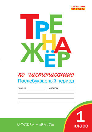 ТР Тренажёр по чистописанию. 1 класс. Послебукварный период/Жиренко