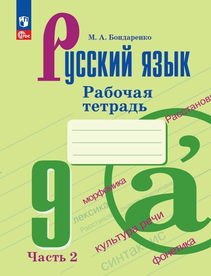 Русский язык. 9 класс. Рабочая тетрадь. Часть 2 / к ФП 22/27/Бондаренко