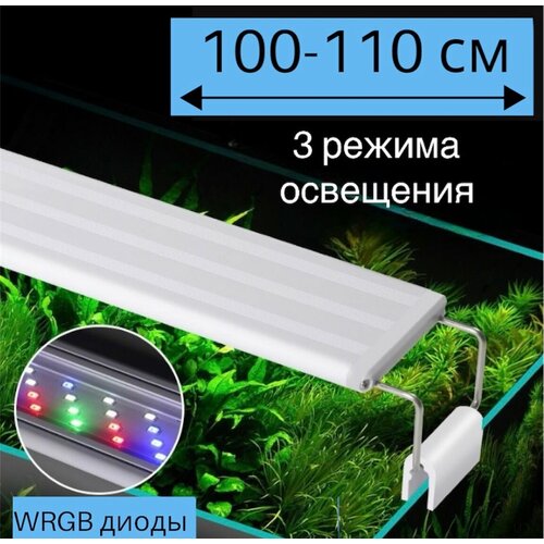 YR - 100 LED (100-110 см) / 3 режима освещения / светильник для аквариума