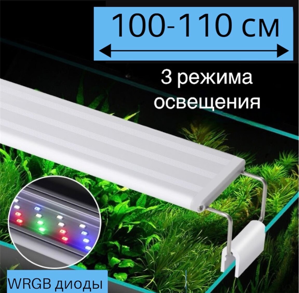 YR - 100 LED (от 100 см до 110 см) / 3 режима освещения / светильник для аквариума