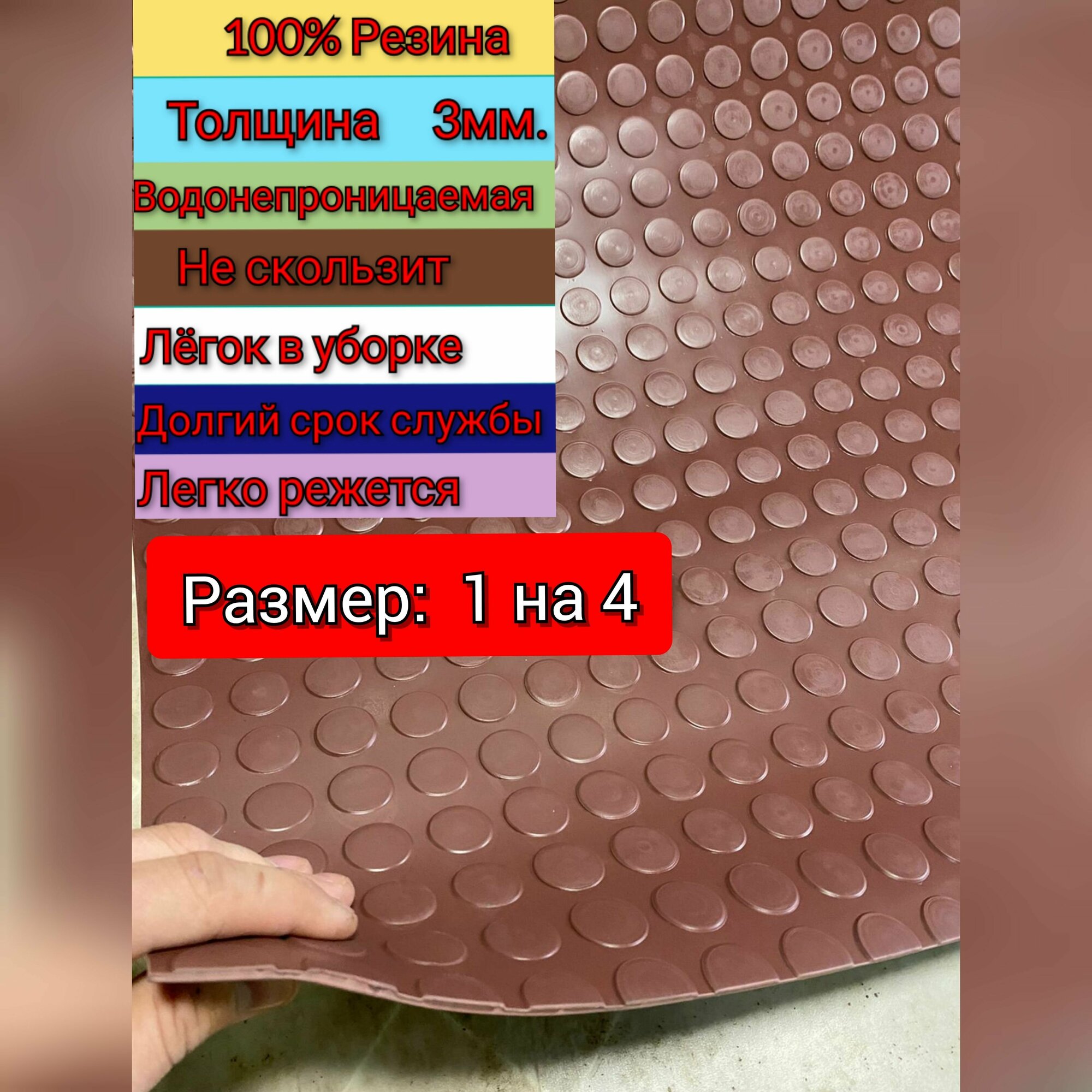 Резиновое покрытие напольное в рулоне 1 х 4 (Монета, цвет коричневый) Резиновая дорожка для авто, гаража, ступень, для лифта