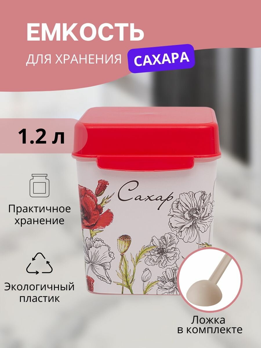 Емкость для сыпучих продуктов Маки 1.2 л