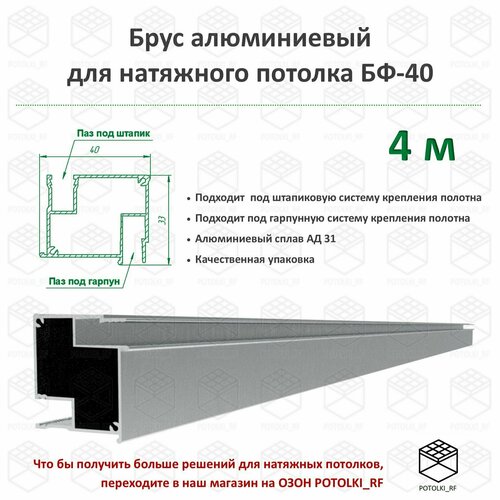 Брус алюминиевый БФ-40 для натяжного потолка - 1м, 4шт