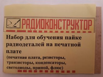 Радиоконструктор Набор для обучения пайке радиодеталей на печатной плате 150мест, 60деталей