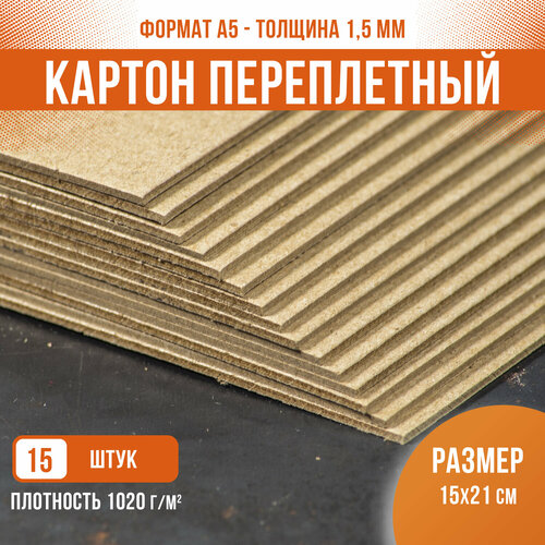 Картон переплетный пивной крафт подложка, PaperFox, крафтовый для творчества поделочный плотный толстый, 15 шт / 1,5 мм / А5 / 21x15 см