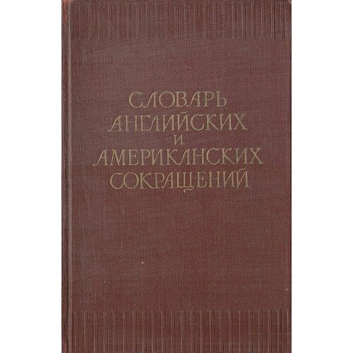 Словарь английских и американских сокращений