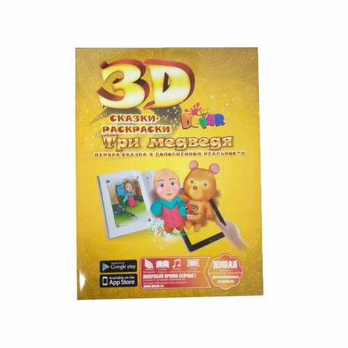 Раскраска Devar kids Сказка, Три медведя (6692-5-3) devar сказки раскраски 3d три медведя желтая