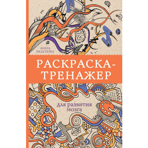 Раскраска-тренажер для развития мозга. Экштейн Анна раскраска тренажёр для развития мозга экштейн а