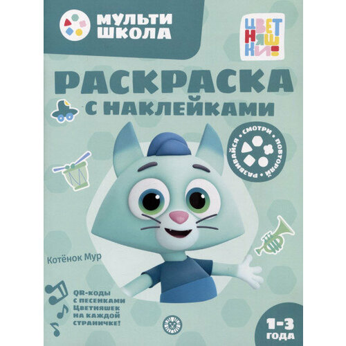 Раскраска с многоразовыми наклейками. № РН 2313. Котенок Мур раскраска с многоразовыми наклейками цветняшки котенок мур