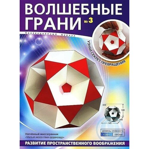 Волшебные грани №3. Малый икосо-геми-додекаэдр. Усеченный многогранник