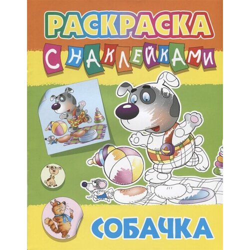 Собачка. Раскраска с наклейками