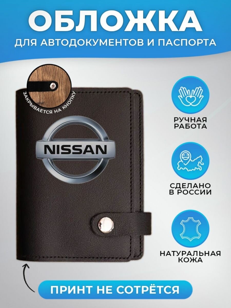 Обложка для автодокументов RUSSIAN HandMade Обложка для автодокументов и паспорта Nissan (Ниссан)