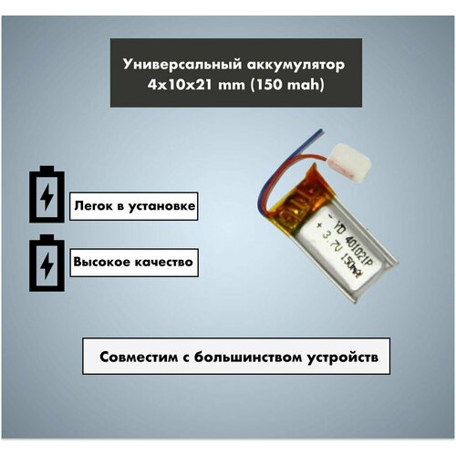 Аккумулятор универсальный 401021p 3,7v Li-Pol 150 mAh (4*10*21 mm)