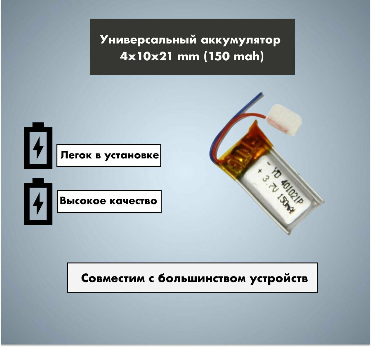 Аккумулятор универсальный 401021p 37v Li-Pol 150 mAh (4*10*21 mm)