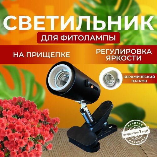 Светильник для фитолампы для растений рассады цветов полного спектра, Фитосветильник на прищепке Цоколь Е27