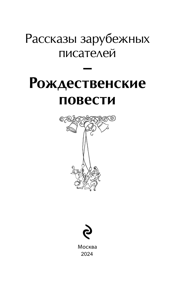 Рождественские повести (Диккенс Чарльз, Андерсен Ганс Христиан, Гаскелл Элизабет) - фото №6