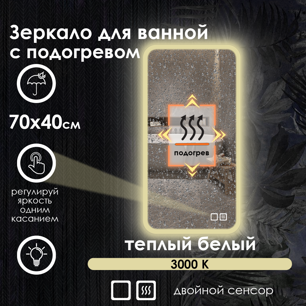 Зеркало настенное Maskota для ванной прямоугольное скругленное, с фронтальной подсветкой, подогрев, 70х40 см