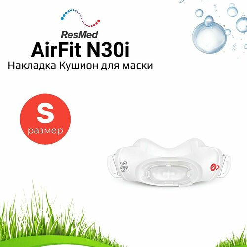 ResMed AirFit N30i накладка (кушион) размер Small маска airfit f30 m resmed