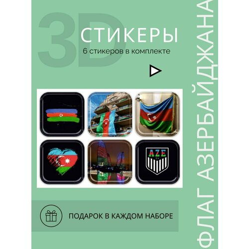 Азербайджан 3d стикеры и наклейки на телефон