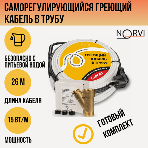 Изображение товара Греющий кабель в трубу саморегулирующийся, 15 Вт/м, 26 метров, NORVI EXPERT