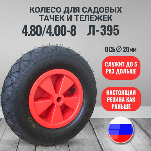 Колесо для тачки садовой 4.80/4.00-8 Л-395 под втулку 20мм