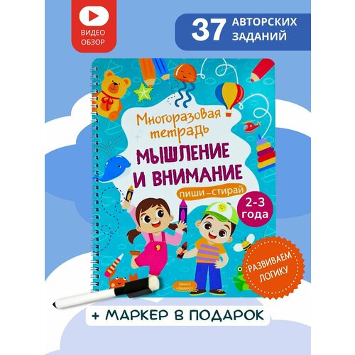 Многоразовая развивающая тетрадь пиши-стирай Мышление и внимание для детей 2-3 лет 2 книги обучающие цифры на английском языке волшебная тетрадь для практики детская тетрадь для каллиграфии письма детская английская на