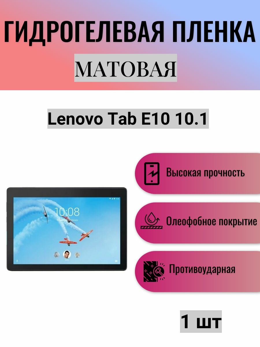 Матовая гидрогелевая защитная пленка на экран планшета Lenovo Tab E10 10.1 / Гидрогелевая пленка для леново таб е10 10.1