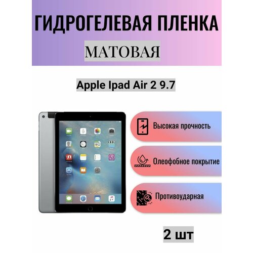 Комплект 2 шт. Матовая гидрогелевая защитная пленка на экран планшета Apple iPad Air 2 9.7 / Гидрогелевая пленка для эпл айпад эир 2 9.7