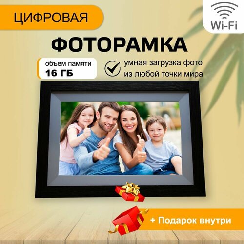 Фоторамка электронная цифровая с большим экраном 25.5 см с WiFi - загрузкой Венге