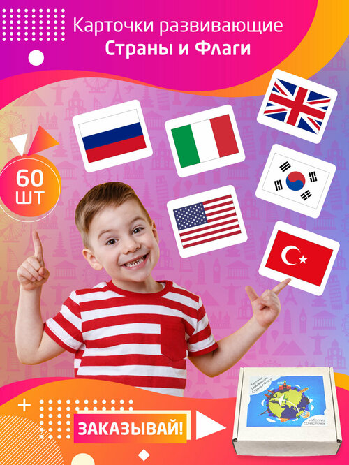 Карточки развивающие Амарант Страны и Флаги, 60 шт
