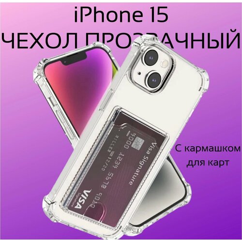 Прозрачный чехол на iPhone 15 c карманом для карт/противоударный с защитой камеры прозрачный чехол на iphone 15 pro max c карманом для карт противоударный с защитой камеры