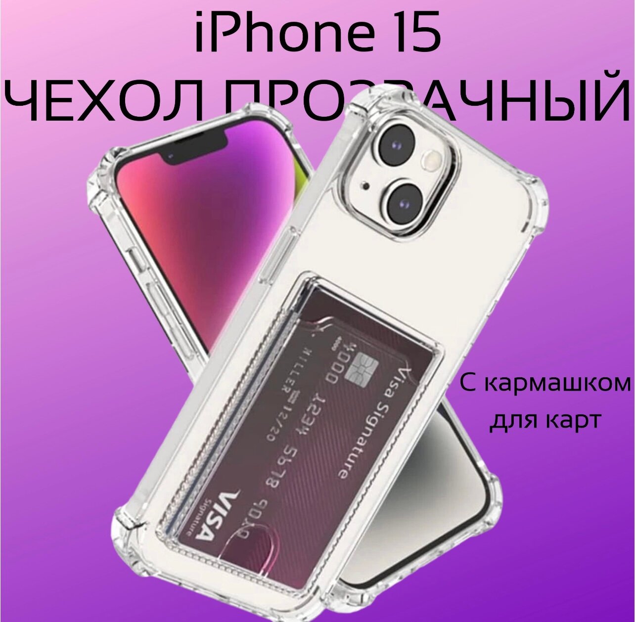 Прозрачный чехол на iPhone 15 c карманом для карт/противоударный с защитой камеры
