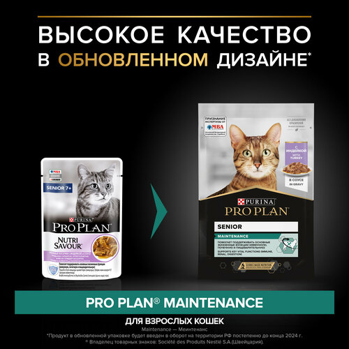 Влажный корм Pro Plan Nutri Savour для взрослых кошек старше 7 лет, нежные кусочки с индейкой, в соусе 85 г х 52шт