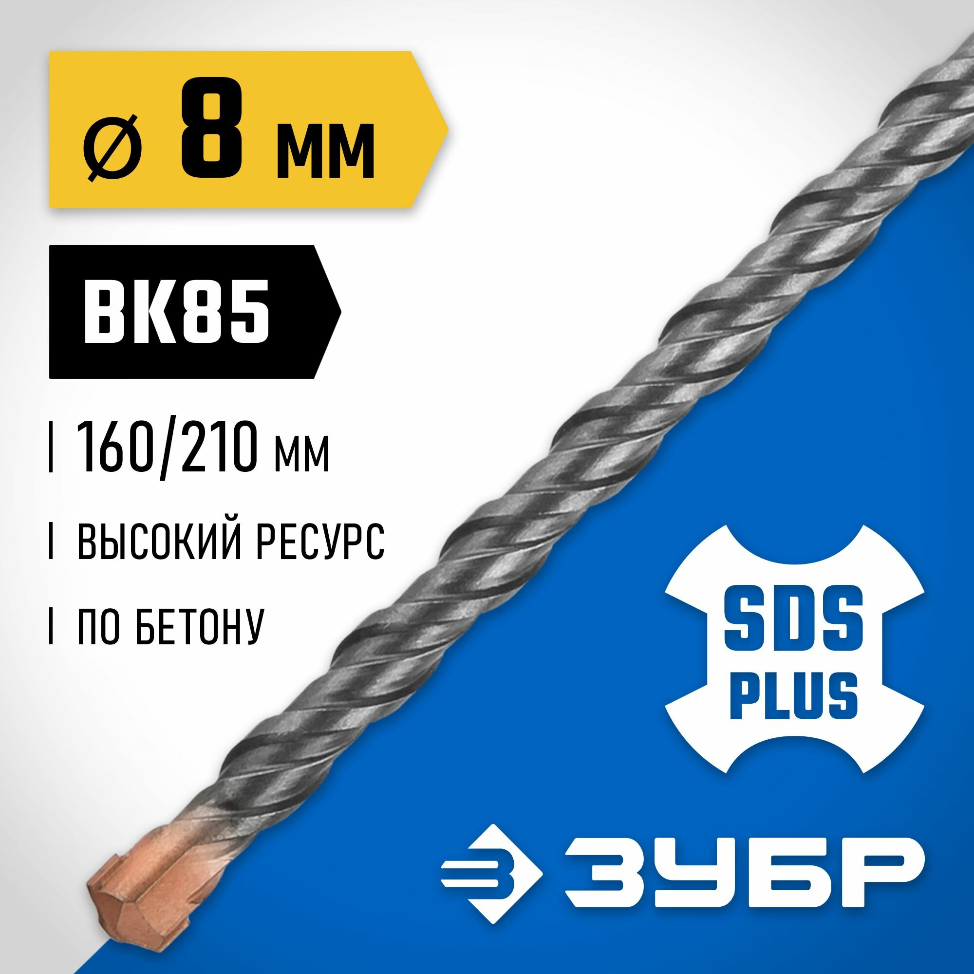 Бур SDS-plus ЗУБР 29314-210-08 8 x 210